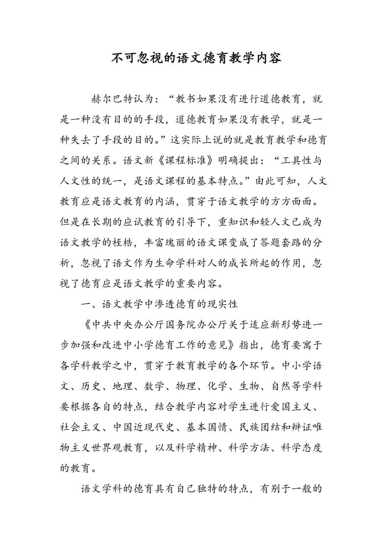 不可忽视的语文德育教学内容.doc_第1页