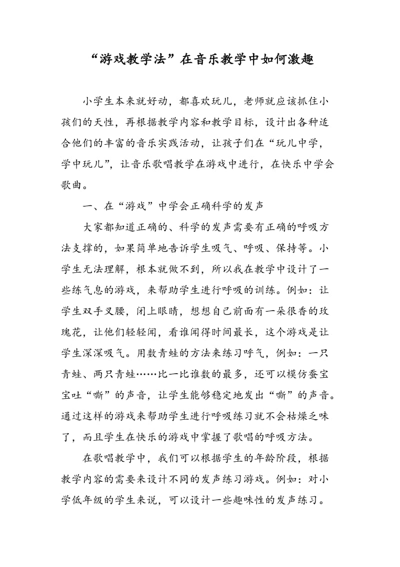 “游戏教学法”在音乐教学中如何激趣.doc_第1页