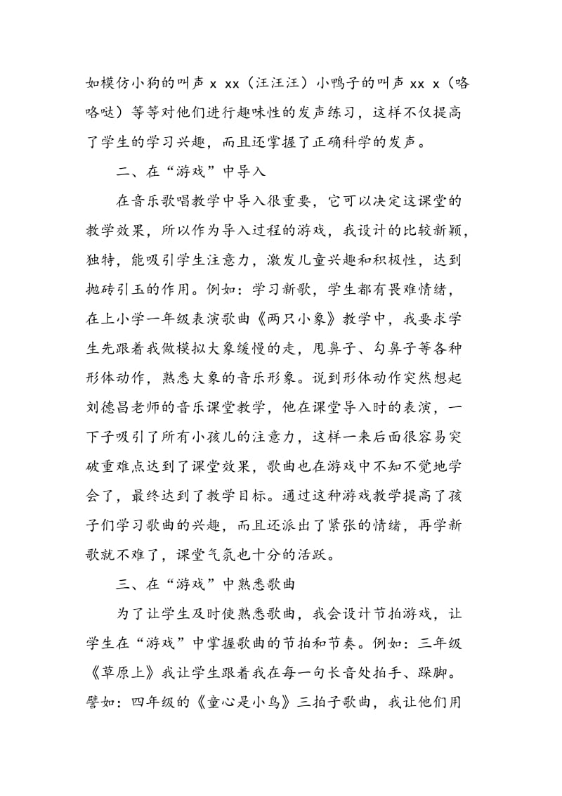 “游戏教学法”在音乐教学中如何激趣.doc_第2页