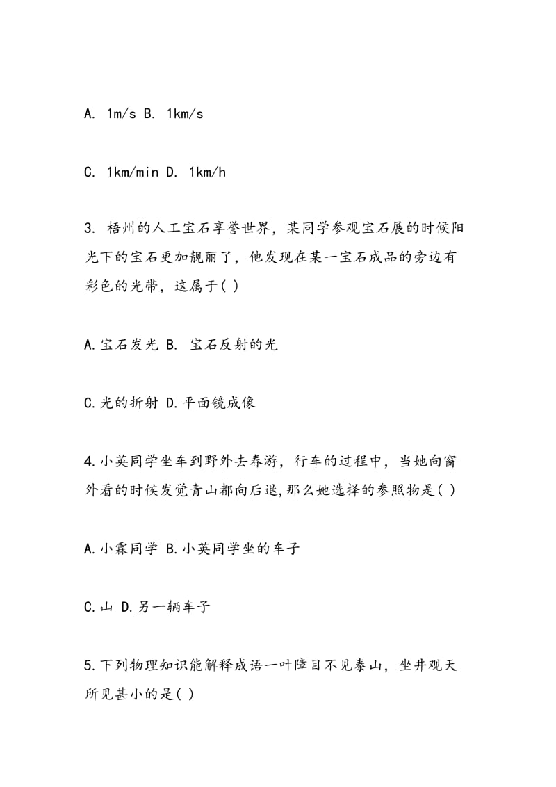 2018-2018八年级物理上册期末试卷（附答案）.doc_第2页