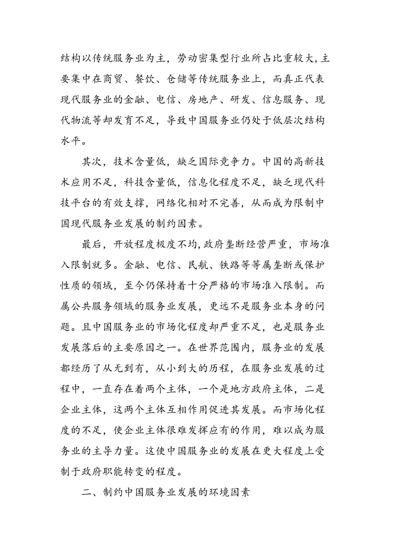 中国服务业结构及其发展分析.doc_第2页