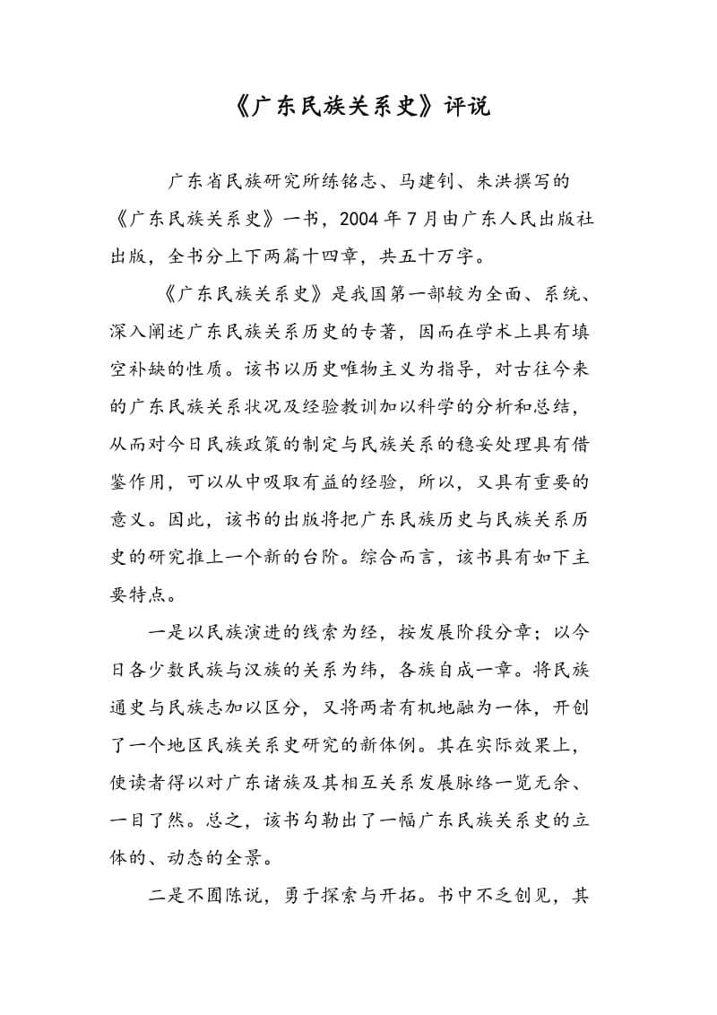 《广东民族关系史》评说.doc_第1页