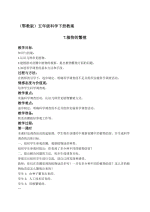 最新（鄂教版）五年级科学下册教案 植物的繁殖 2名师精心制作教学资料.doc