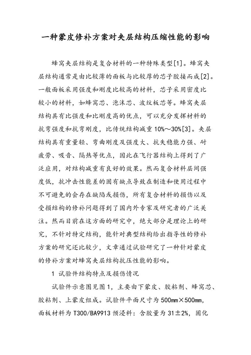 一种蒙皮修补方案对夹层结构压缩性能的影响.doc_第1页