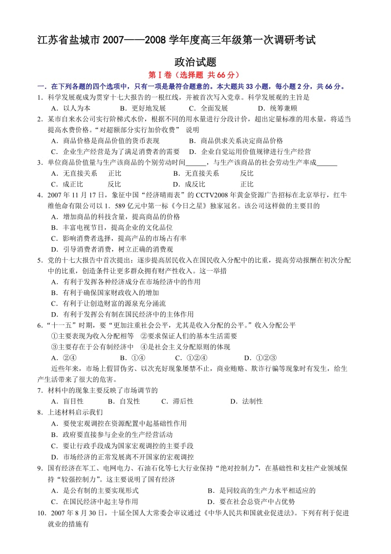 最新盐城市——高三年级第一次调研考试政治试题名师精心制作教学资料.doc_第1页