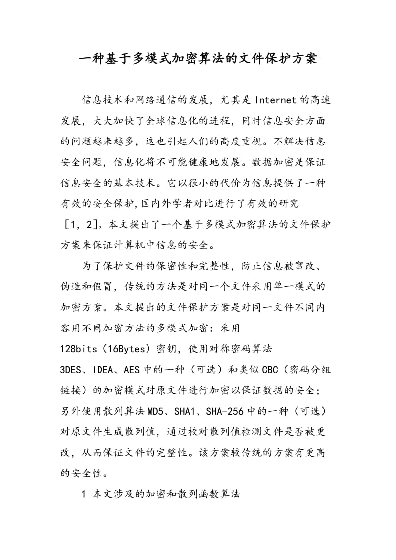 一种基于多模式加密算法的文件保护方案.doc_第1页