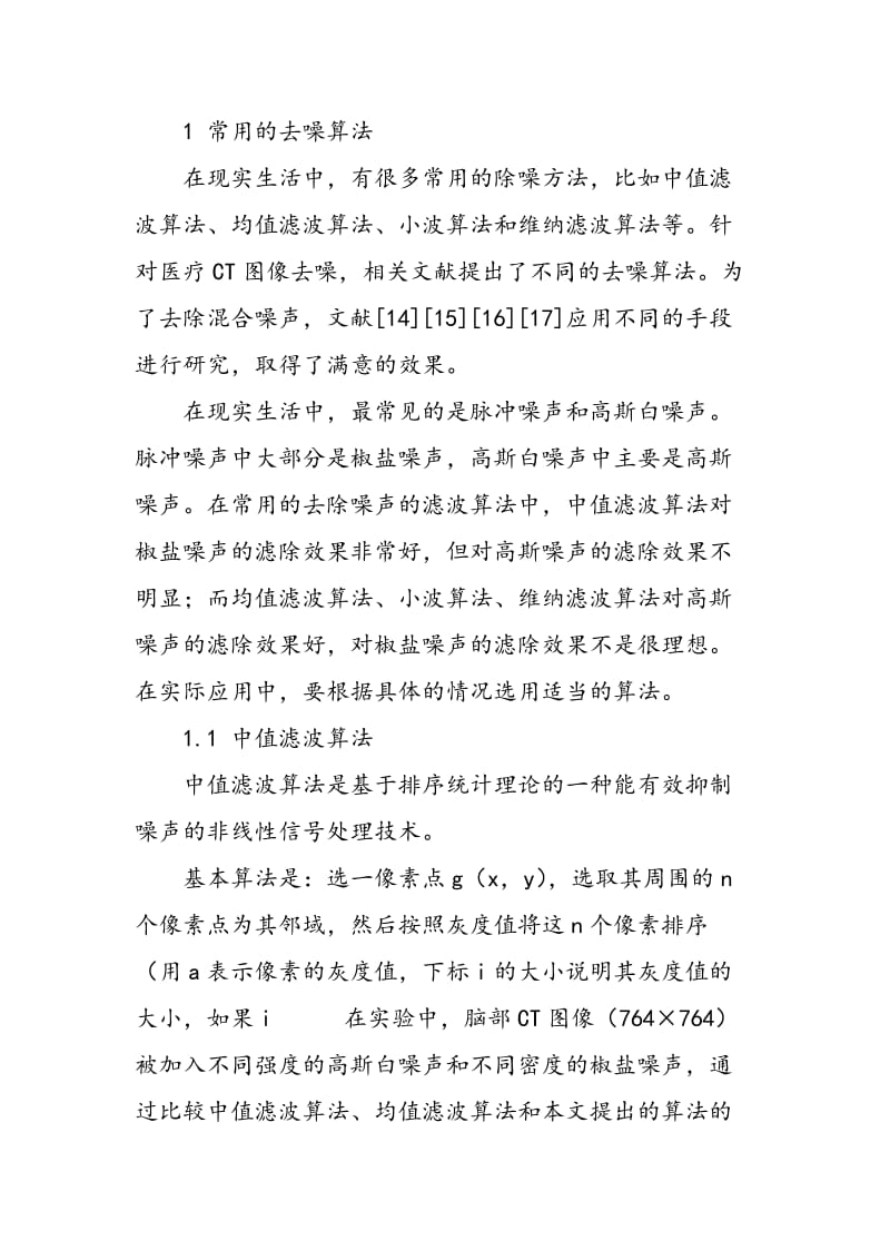 一种改进滤波算法的研究与应用.doc_第2页