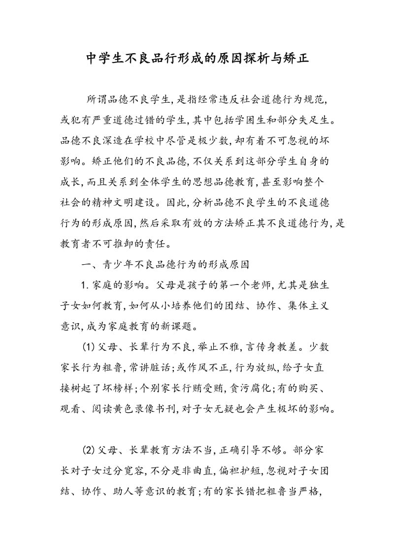 中学生不良品行形成的原因探析与矫正.doc_第1页