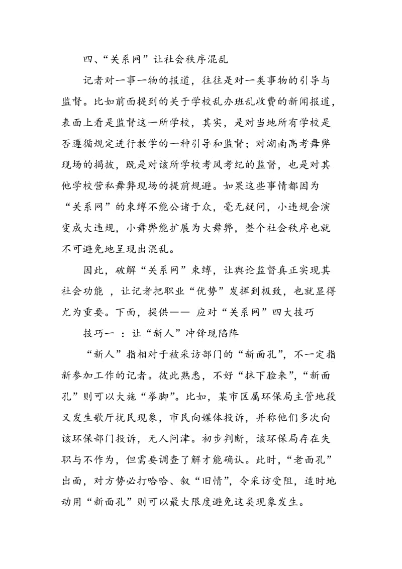 “关系网”负面效应与媒体的应对技巧.doc_第3页