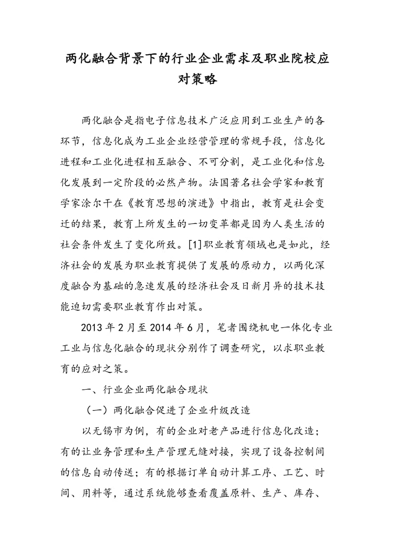 两化融合背景下的行业企业需求及职业院校应对策略.doc_第1页