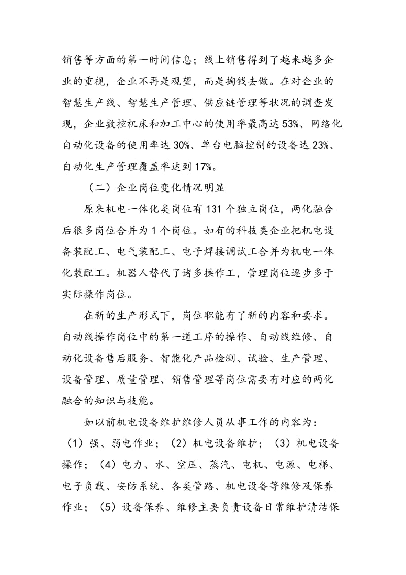 两化融合背景下的行业企业需求及职业院校应对策略.doc_第2页