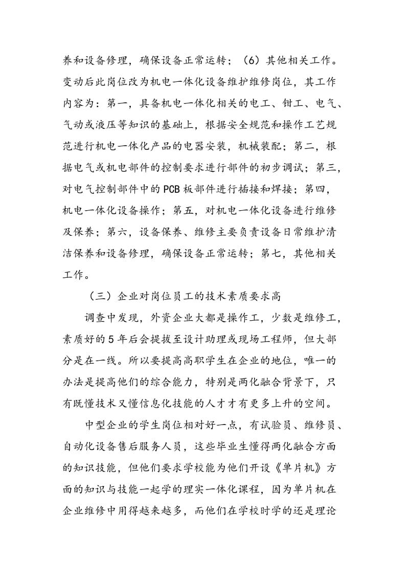 两化融合背景下的行业企业需求及职业院校应对策略.doc_第3页