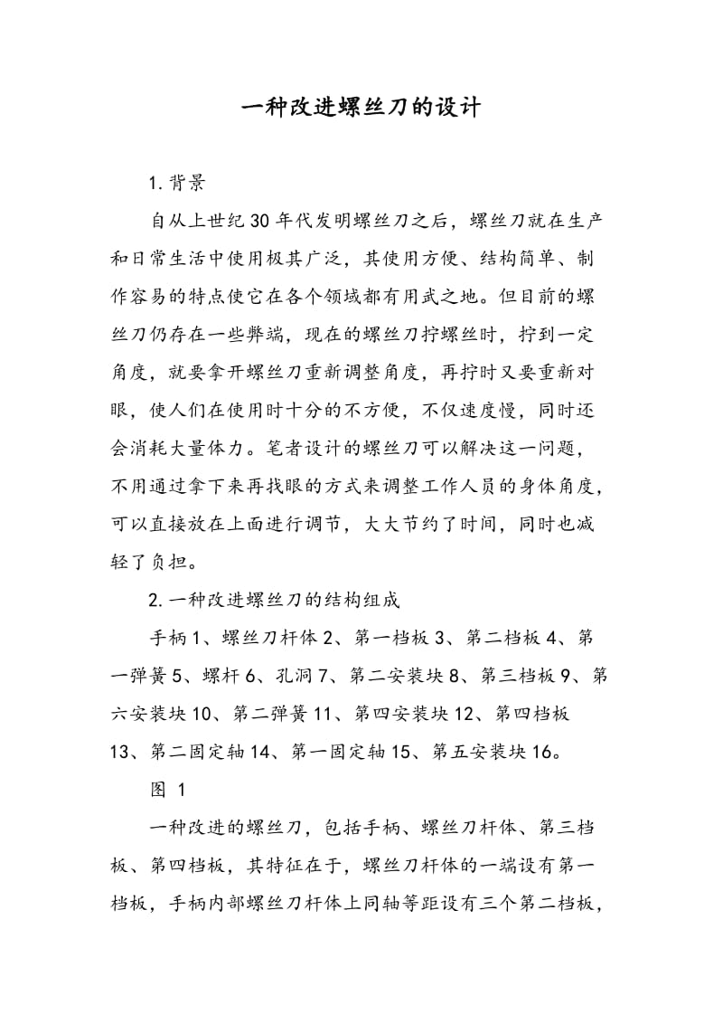 一种改进螺丝刀的设计.doc_第1页