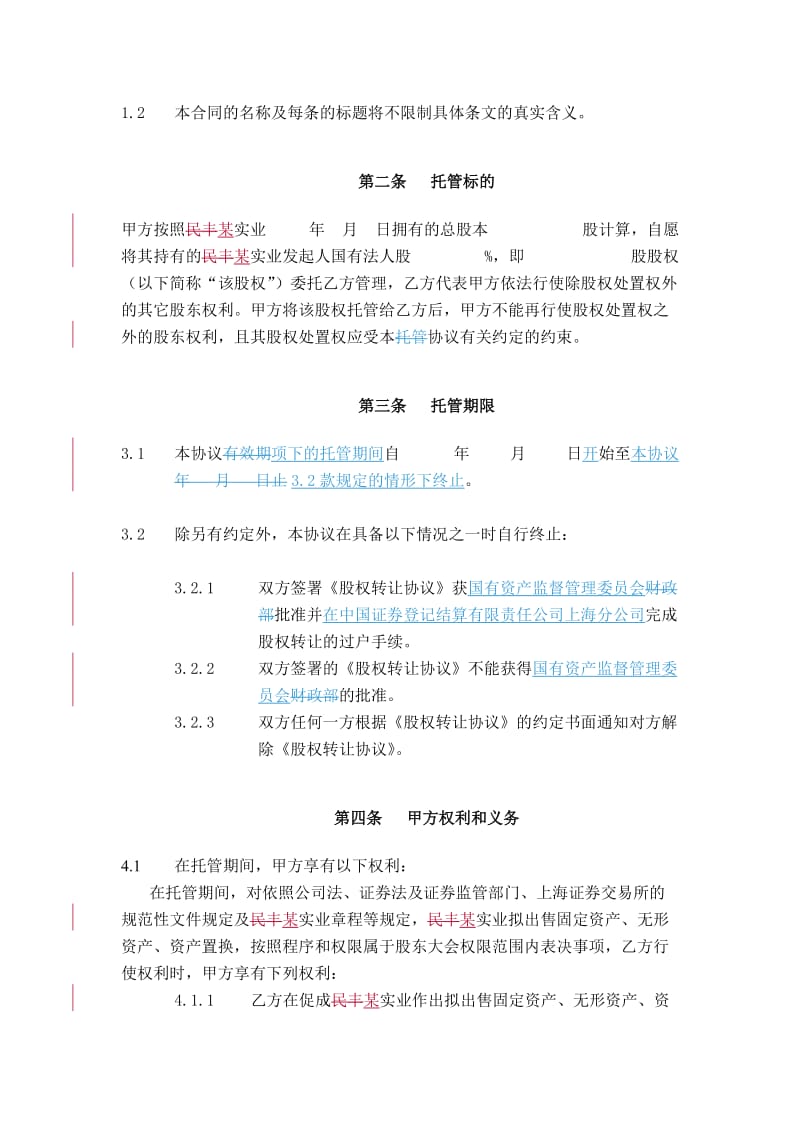 最新股权托管协议0623名师精心制作教学资料.doc_第2页