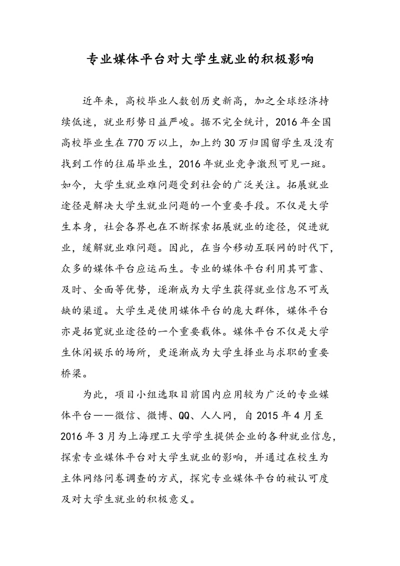 专业媒体平台对大学生就业的积极影响.doc_第1页