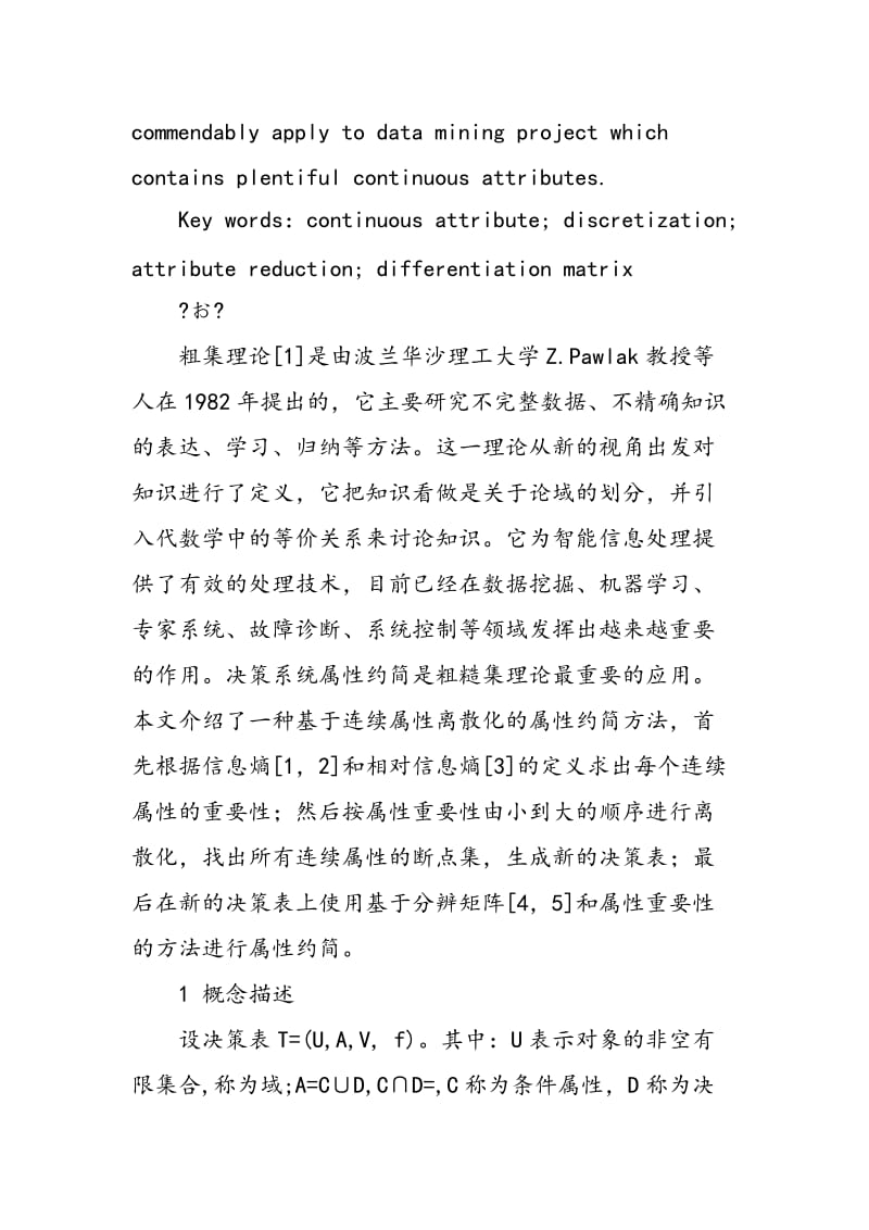 一种新的基于连续属性离散化的属性约简方法.doc_第2页