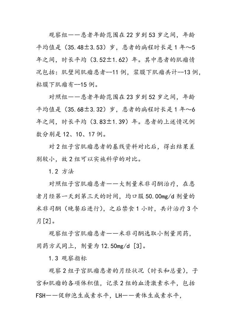 不同剂量米非司酮治疗子宫肌瘤效果比较观察.doc_第3页