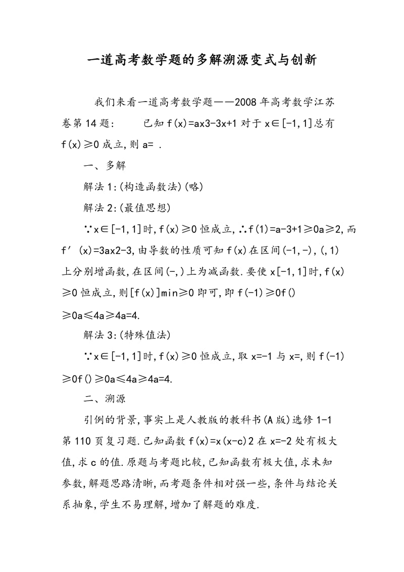 一道高考数学题的多解溯源变式与创新.doc_第1页