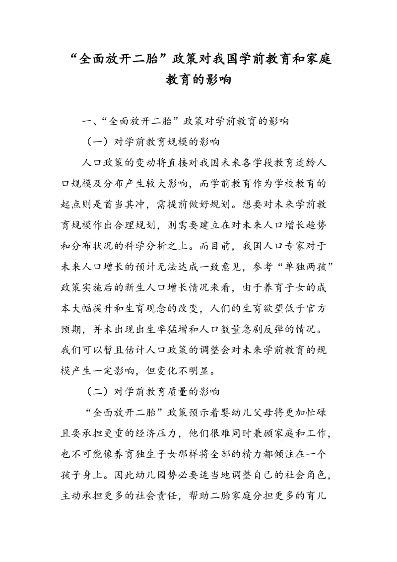 “全面放开二胎”政策对我国学前教育和家庭教育的影响.doc_第1页