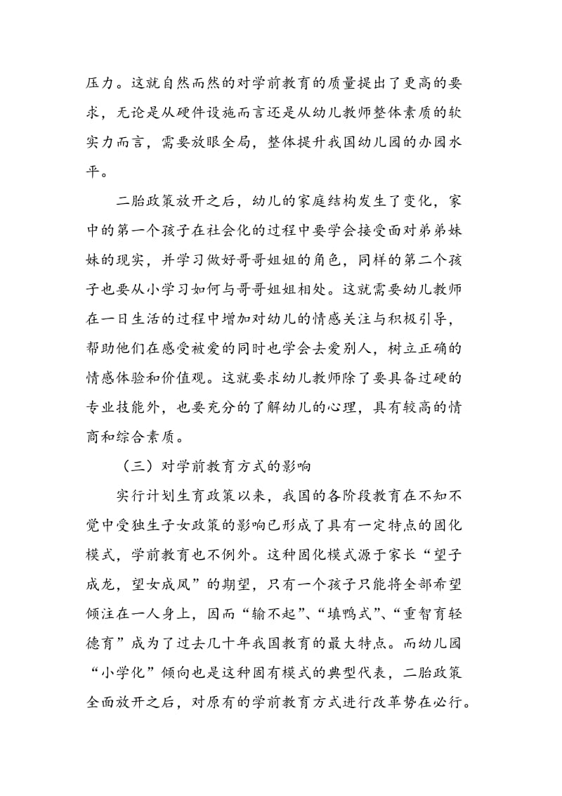 “全面放开二胎”政策对我国学前教育和家庭教育的影响.doc_第2页