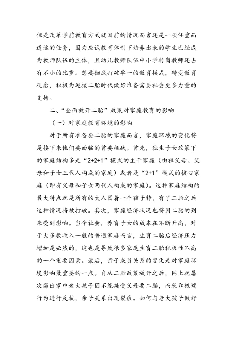 “全面放开二胎”政策对我国学前教育和家庭教育的影响.doc_第3页