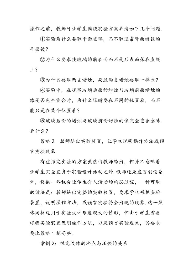 “设计实验方案”教学的几种策略.doc_第3页