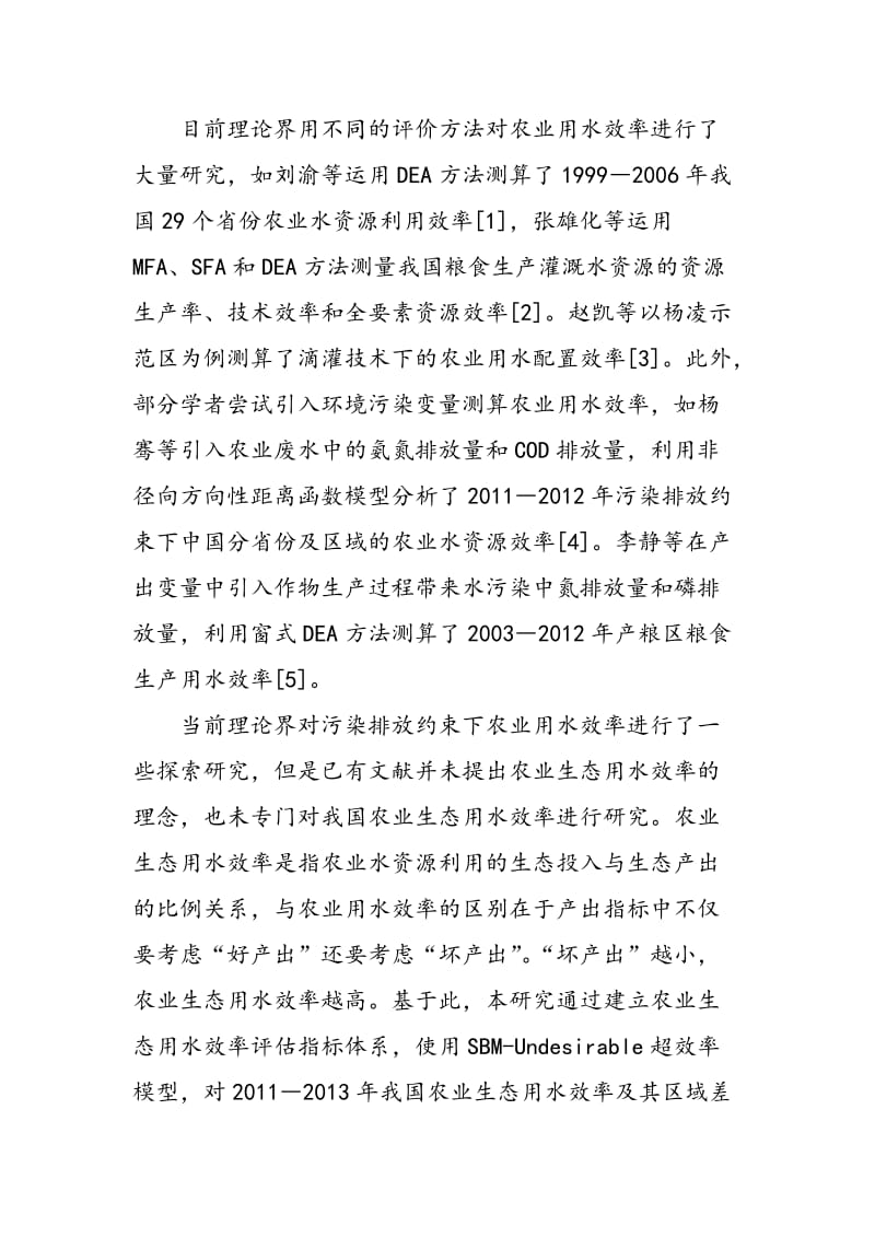 中国农业生态用水效率的空间差异与模式分类.doc_第2页