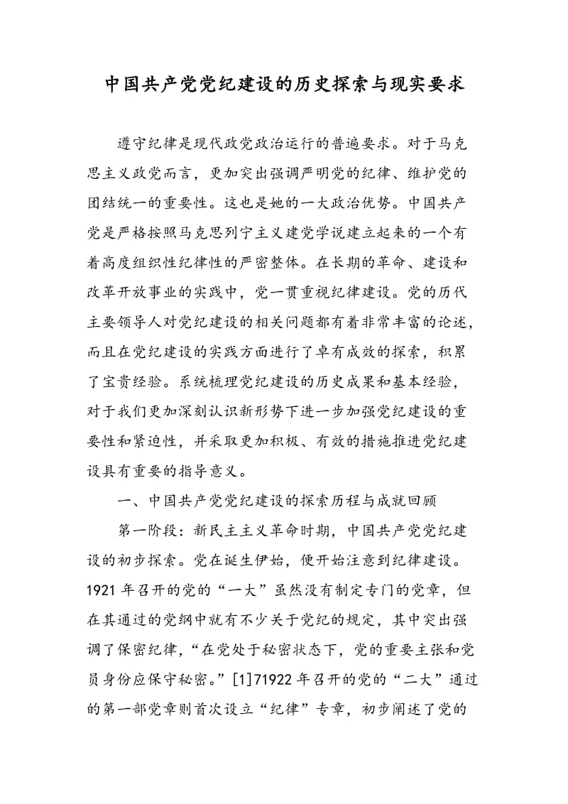 中国共产党党纪建设的历史探索与现实要求.doc_第1页