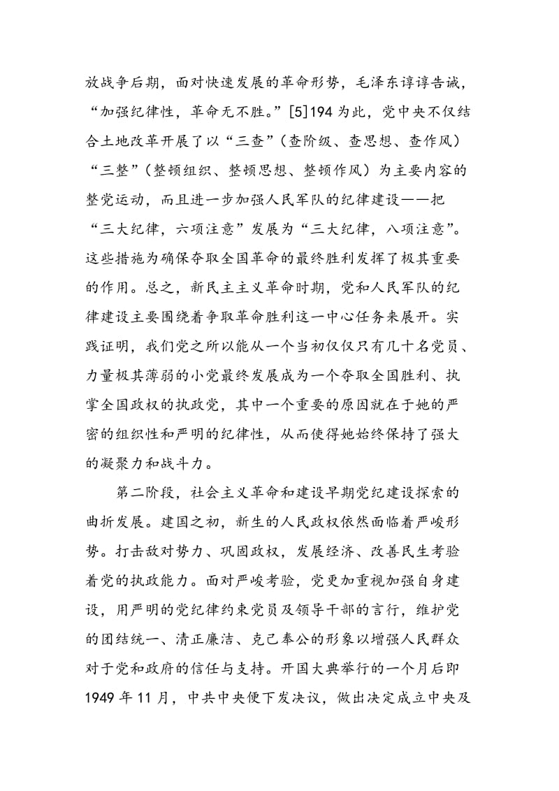 中国共产党党纪建设的历史探索与现实要求.doc_第3页