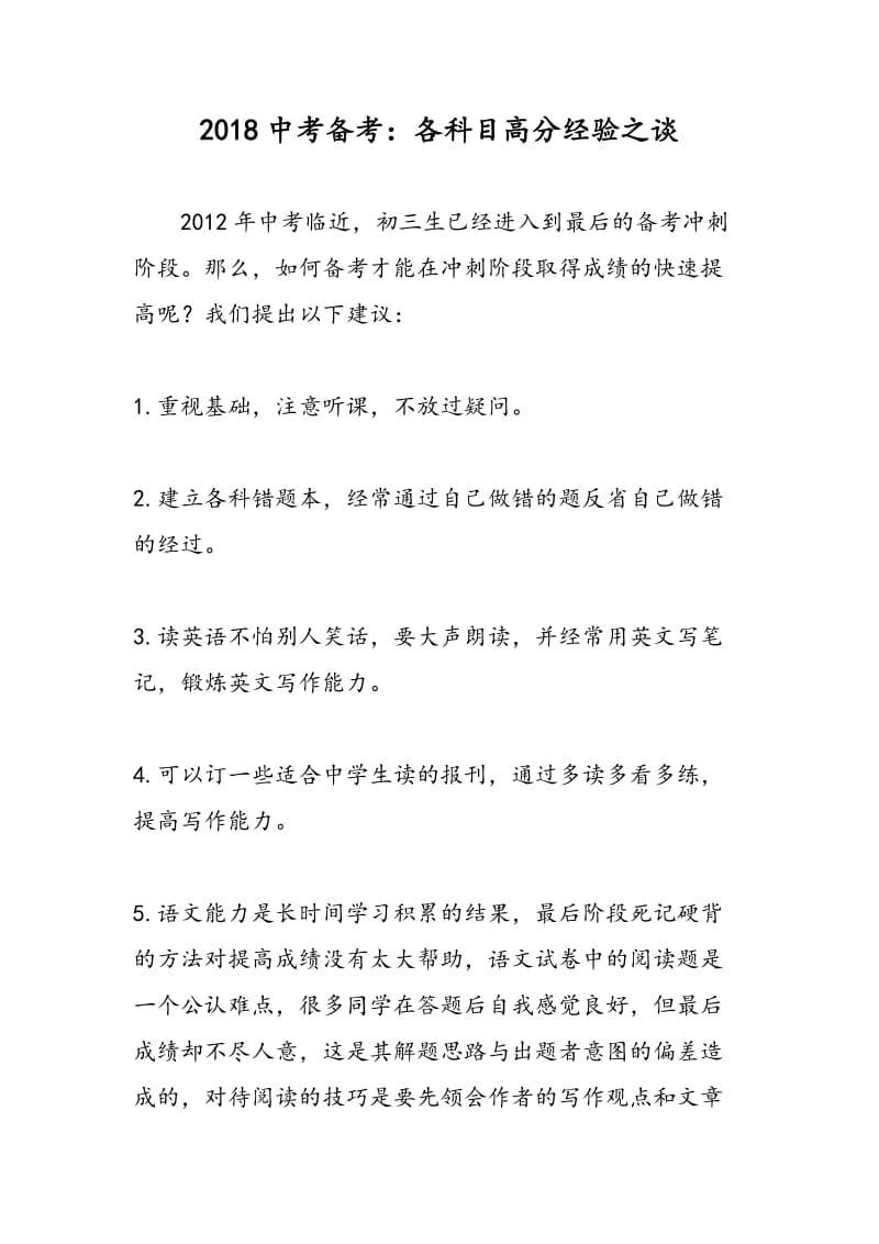 2018中考备考：各科目高分经验之谈.doc_第1页