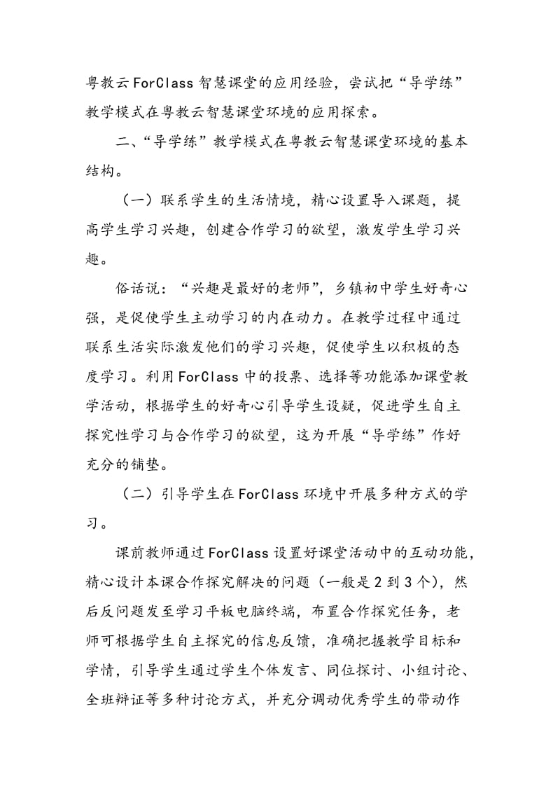 “导学练”教学模式在粤教云ForClass智慧课堂环境的应用探索.doc_第2页