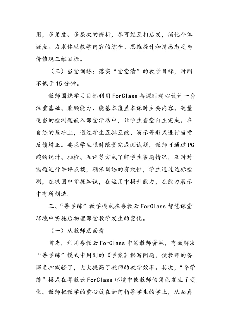 “导学练”教学模式在粤教云ForClass智慧课堂环境的应用探索.doc_第3页