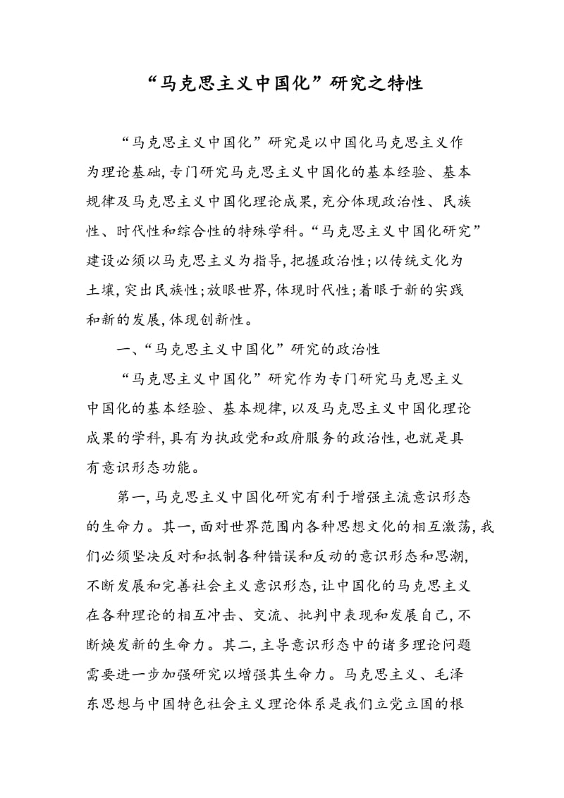 “马克思主义中国化”研究之特性.doc_第1页