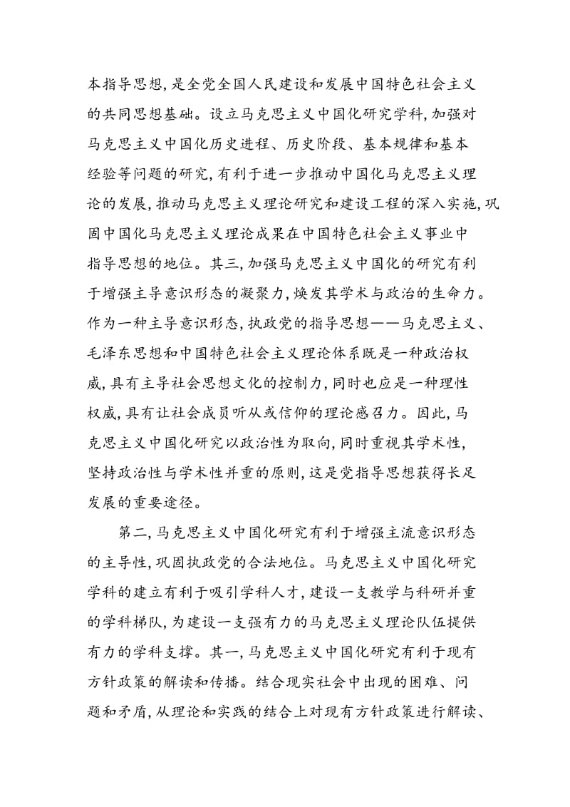 “马克思主义中国化”研究之特性.doc_第2页