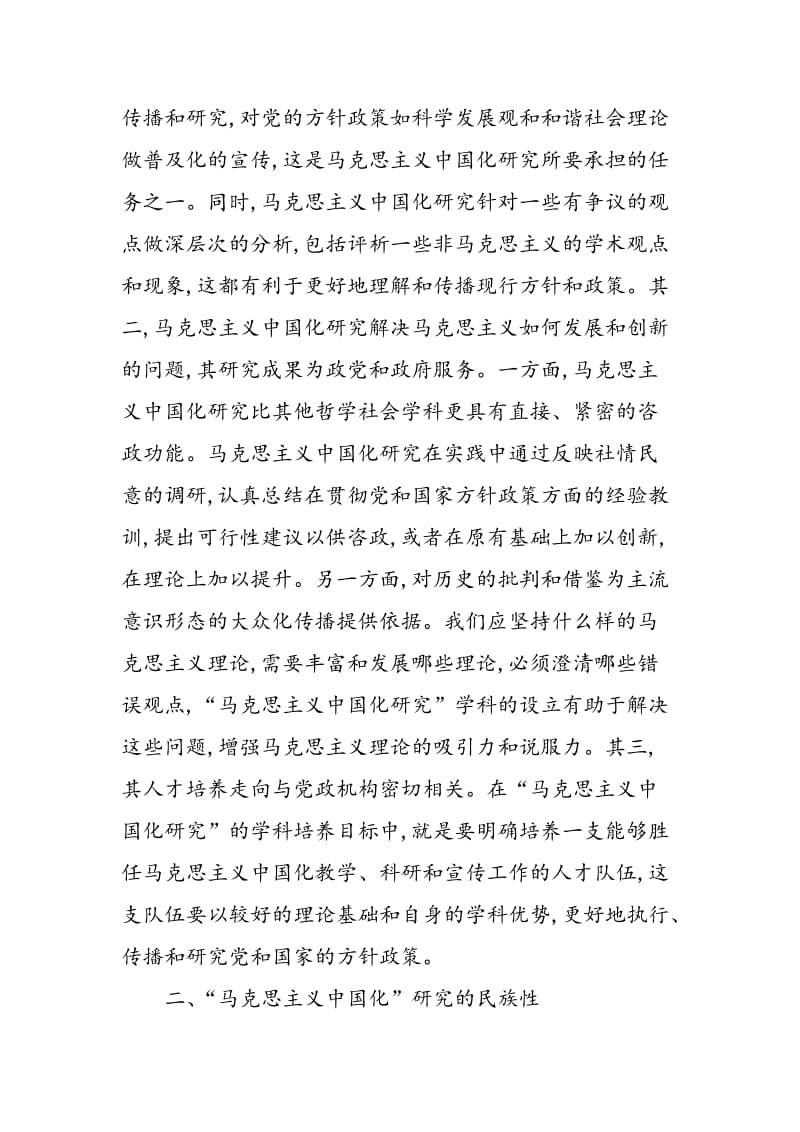 “马克思主义中国化”研究之特性.doc_第3页