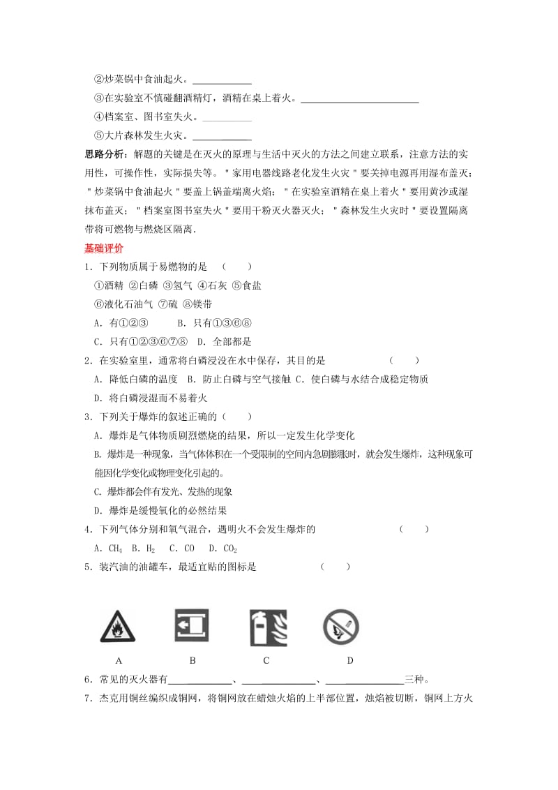 最新燃烧与灭火基础练习2名师精心制作教学资料.doc_第2页