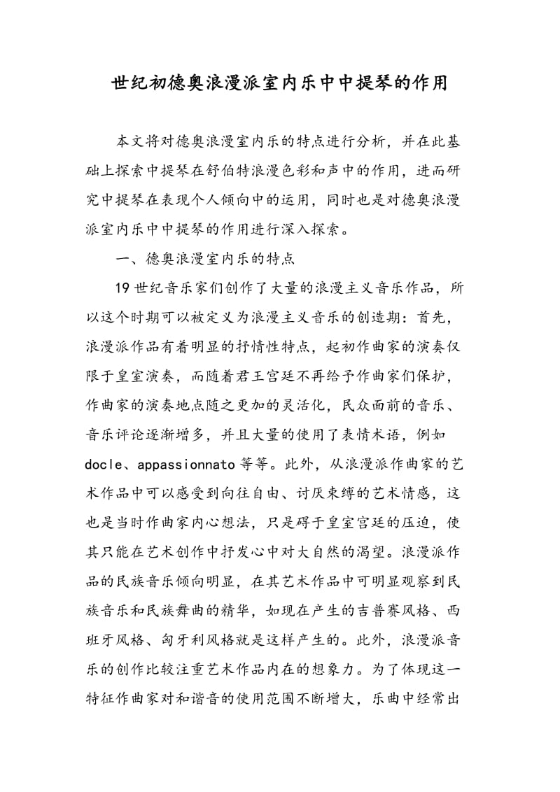 世纪初德奥浪漫派室内乐中中提琴的作用.doc_第1页