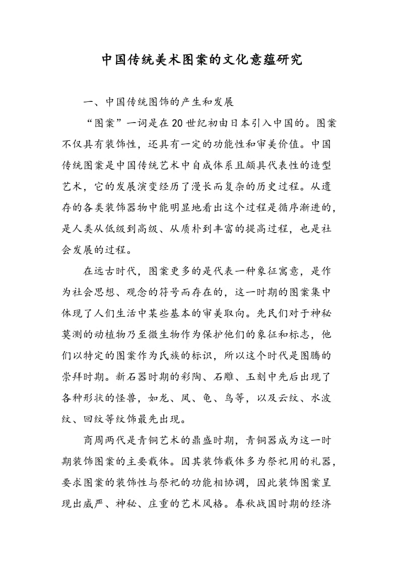 中国传统美术图案的文化意蕴研究.doc_第1页