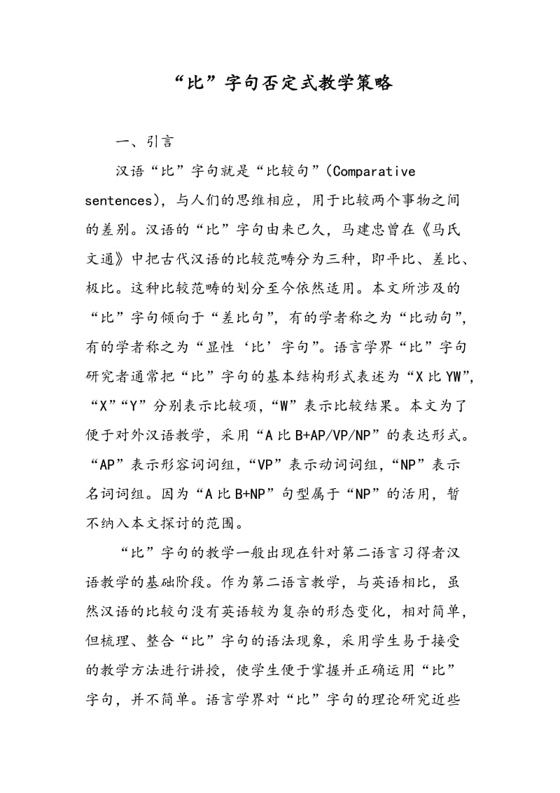 “比”字句否定式教学策略.doc_第1页