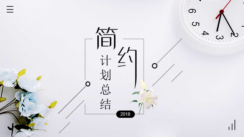 简约计划总结ppt模板下载.pptx_第1页