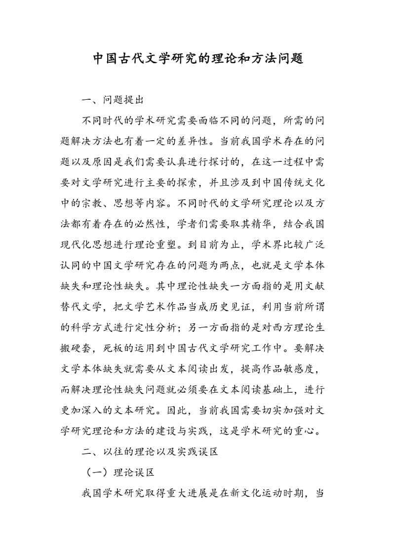 中国古代文学研究的理论和方法问题.doc_第1页