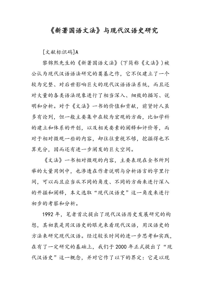 《新著国语文法》与现代汉语史研究.doc_第1页