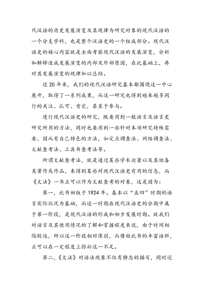 《新著国语文法》与现代汉语史研究.doc_第2页