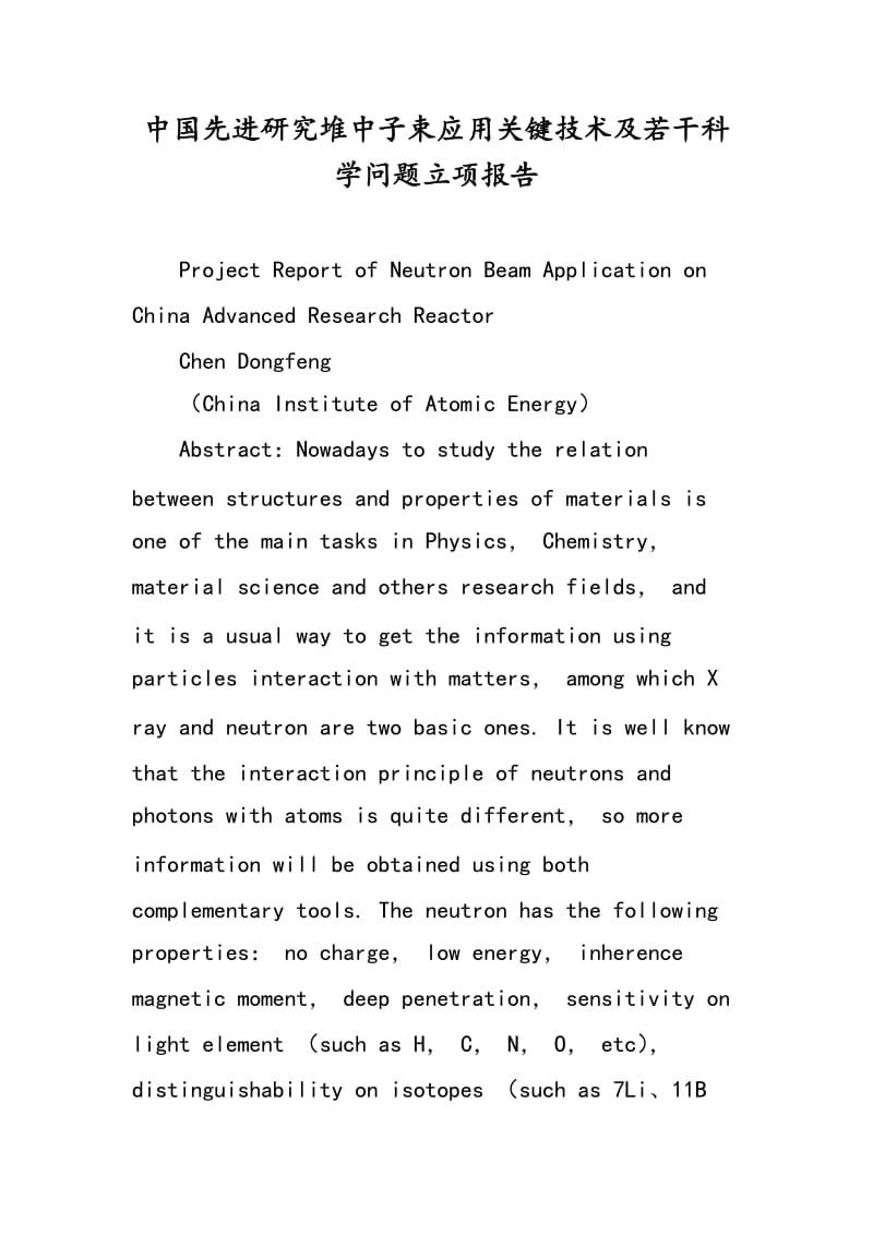 中国先进研究堆中子束应用关键技术及若干科学问题立项报告.doc_第1页