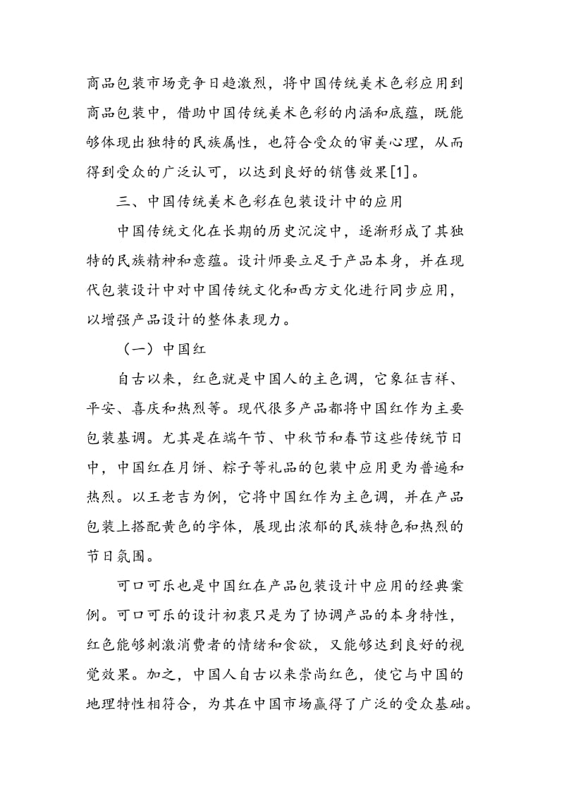 中国传统美术色彩在包装设计中的应用.doc_第2页