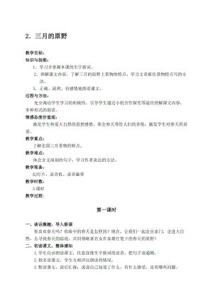 最新（语文A版）五年级语文下册教案 三月的原野 1名师精心制作教学资料.doc