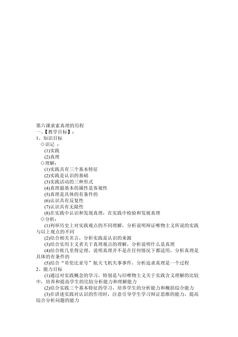 最新第六课求索真理的历程名师精心制作教学资料.doc_第1页