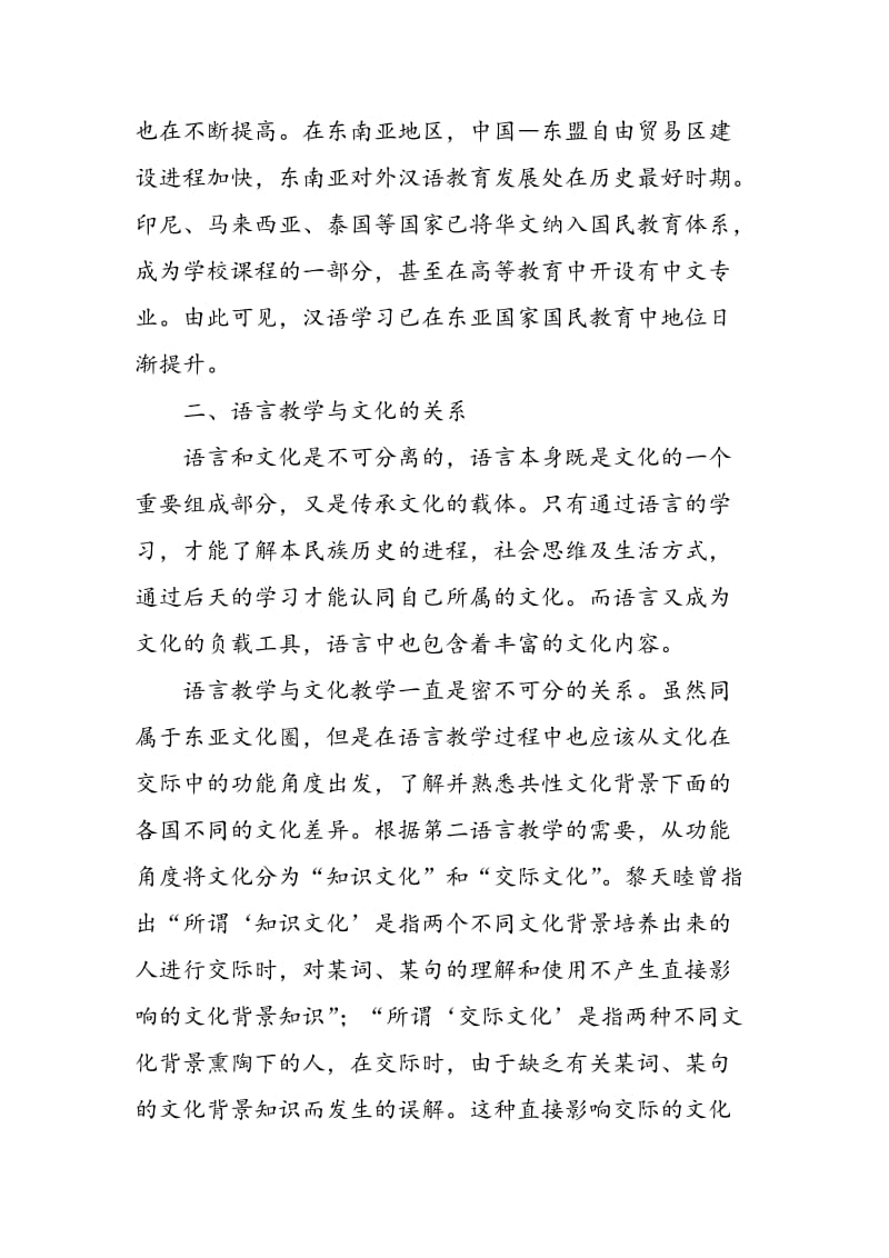 东亚文化圈汉语教育现状探析.doc_第2页