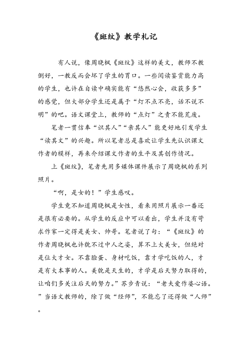 《斑纹》教学札记.doc_第1页