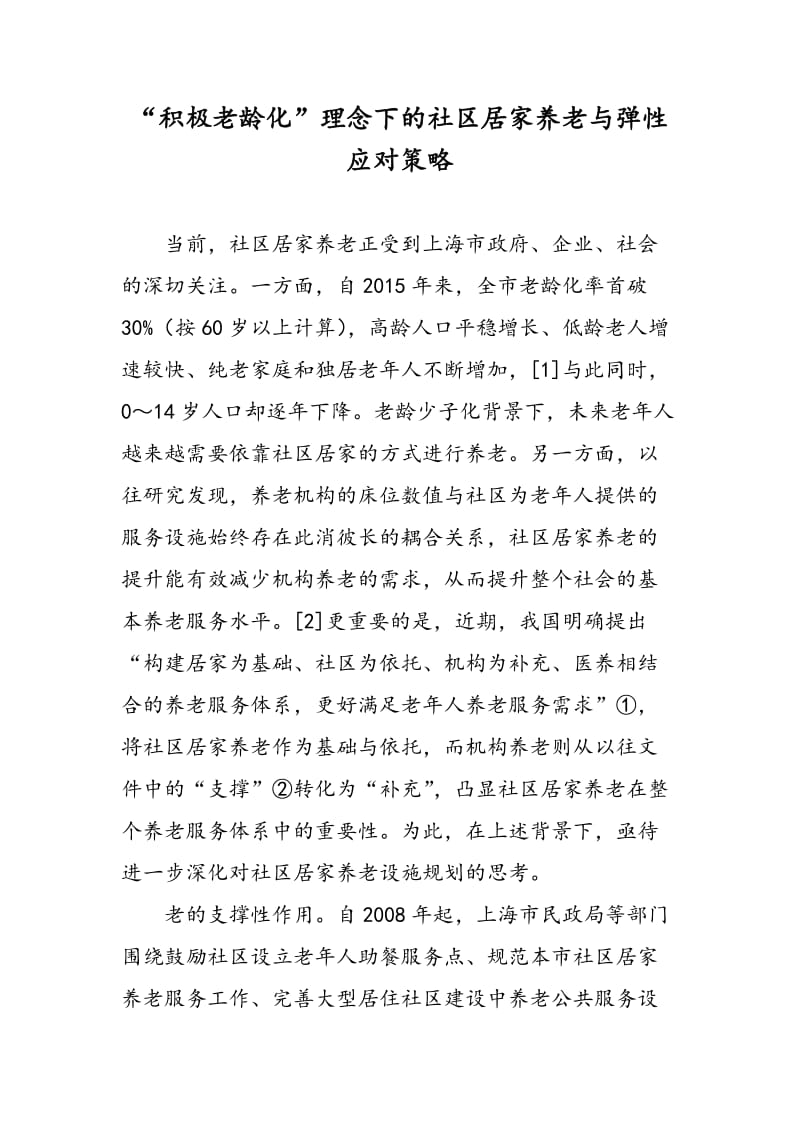 “积极老龄化”理念下的社区居家养老与弹性应对策略.doc_第1页